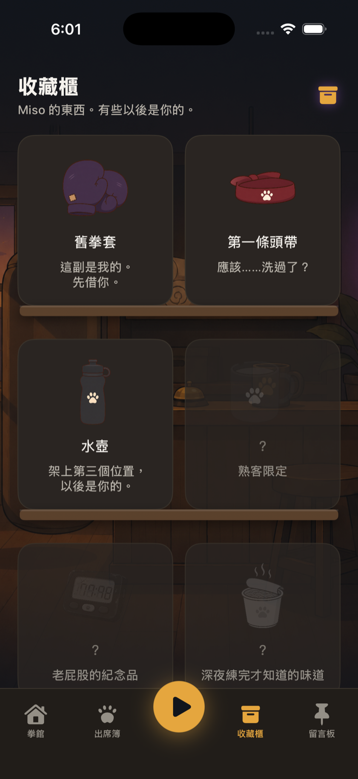 收藏櫃：舊拳套、頭帶等常來解鎖的物件